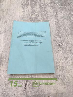 Эталонная модель профессиональной компетентности менеджера (руководителя) Книга 3