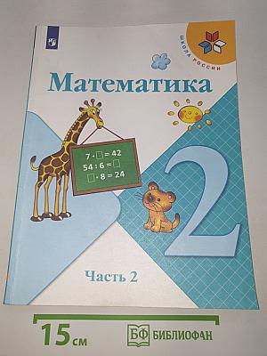 Математика. Часть 2