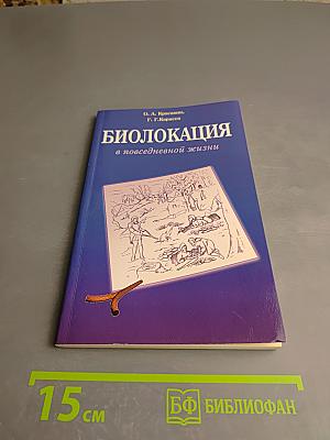 Биолокация в повседневной жизни