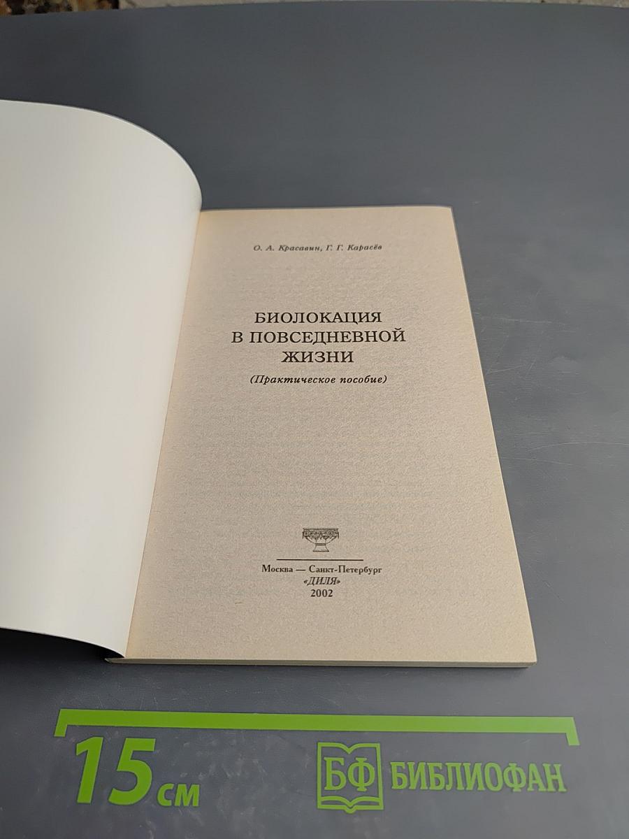Биолокация в повседневной жизни
