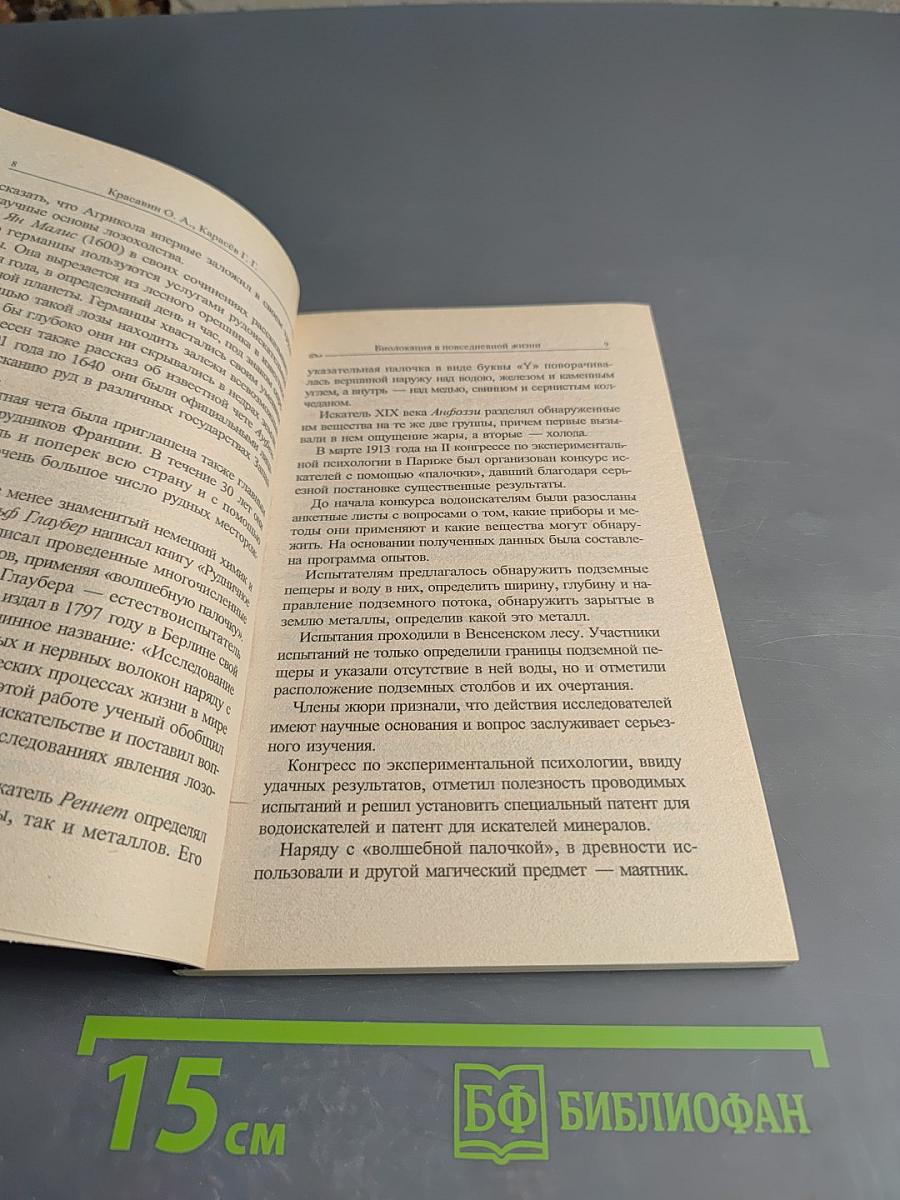 Биолокация в повседневной жизни