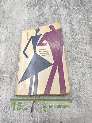 Психогигиена половой жизни