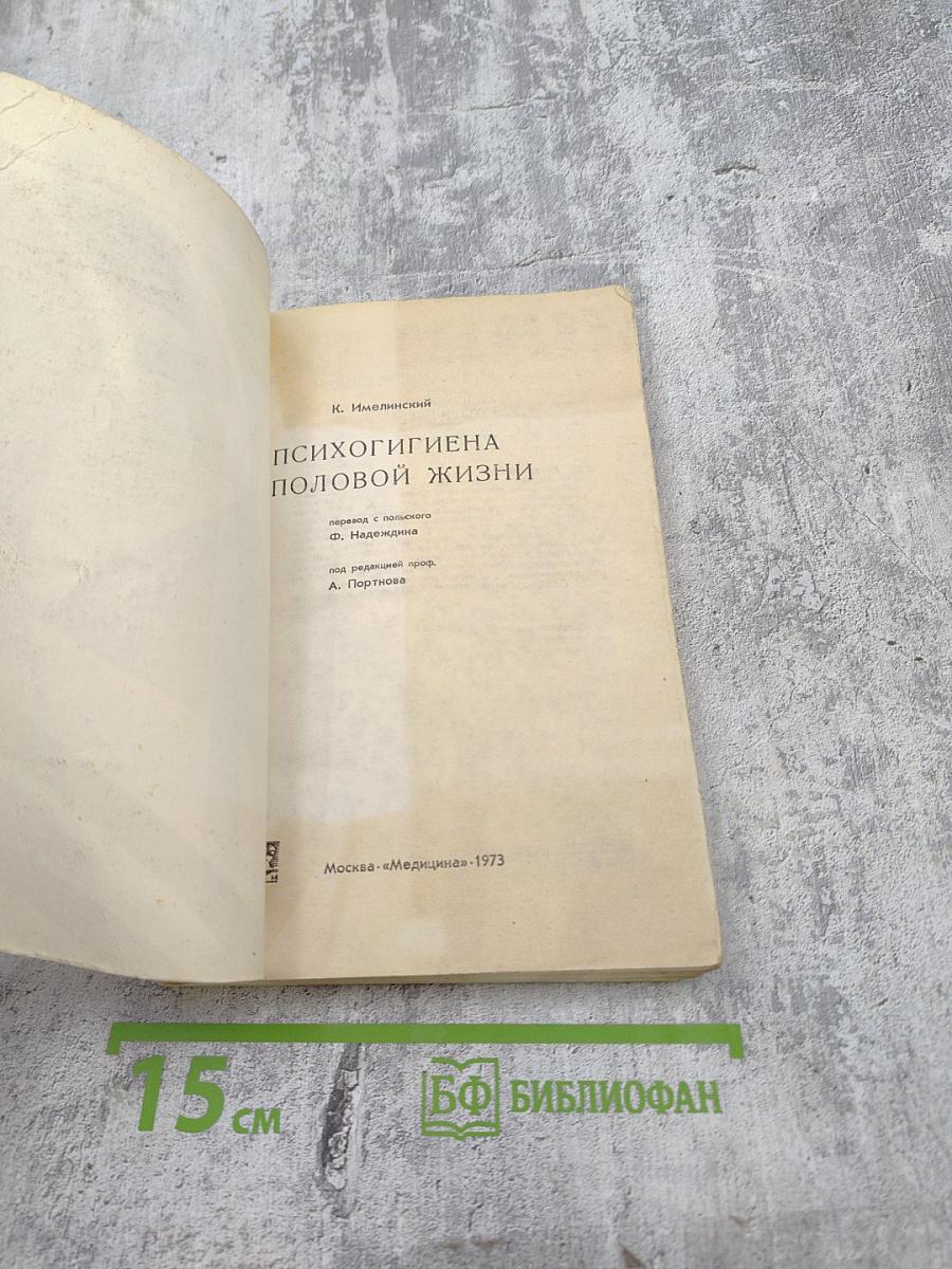 Психогигиена половой жизни