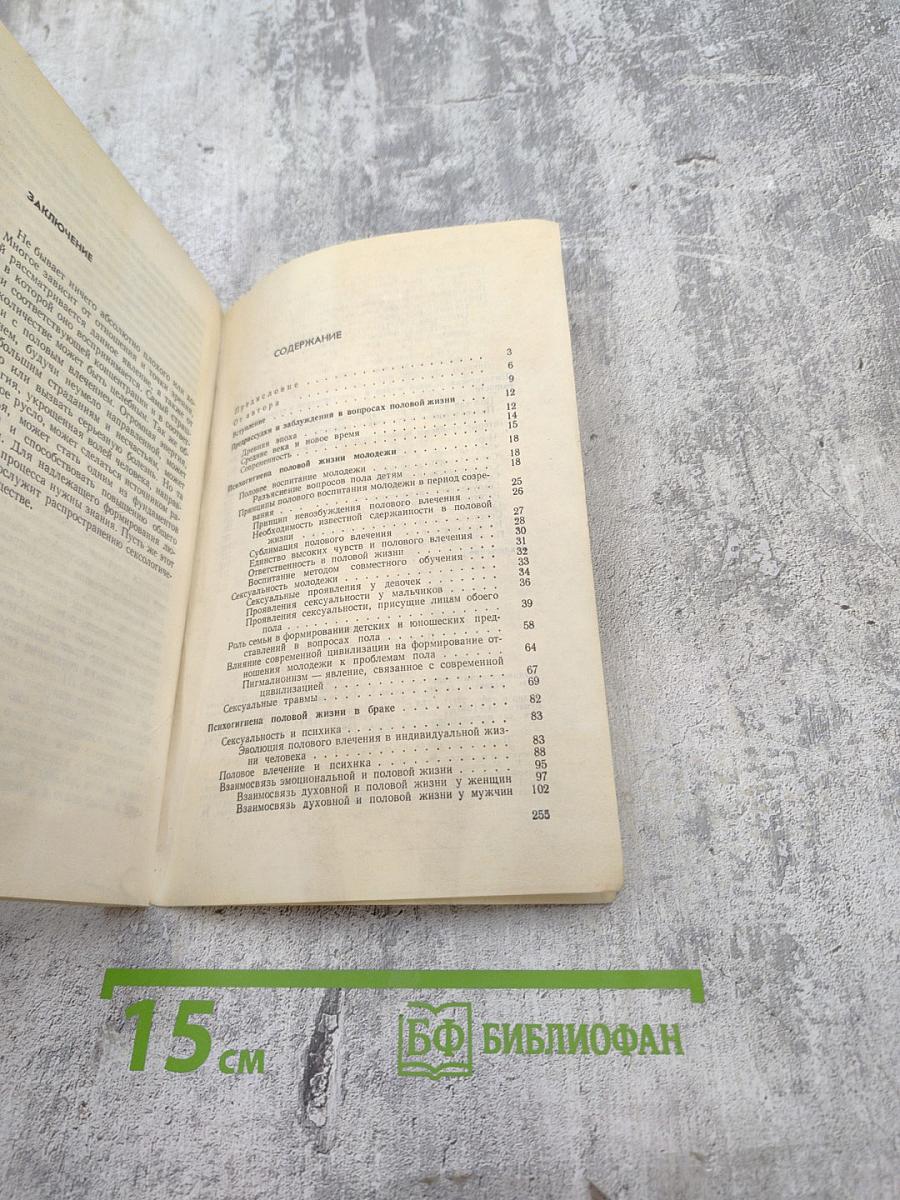 Психогигиена половой жизни