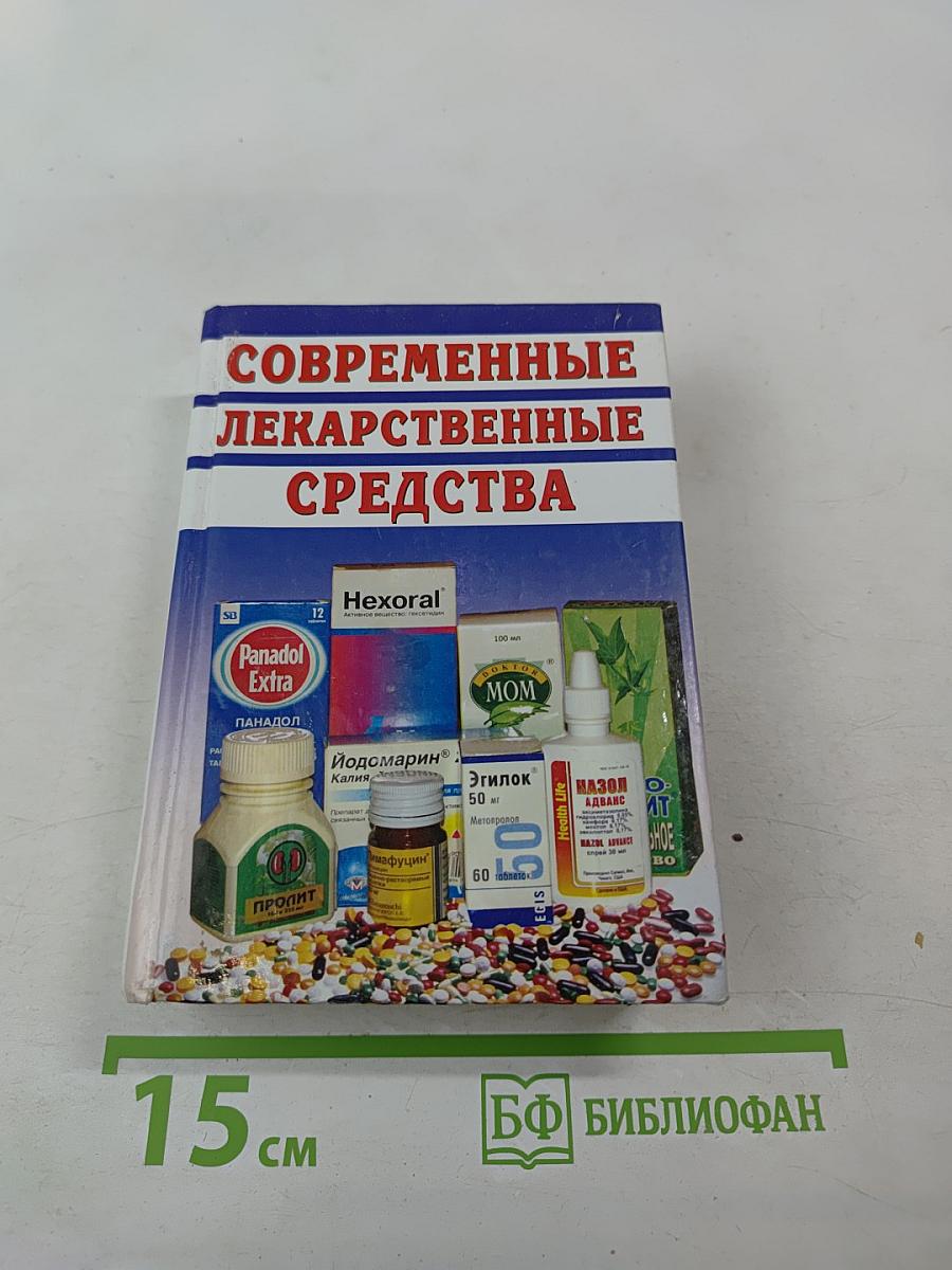 Современные лекарственные средства