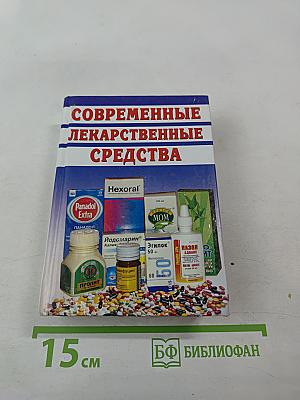 Современные лекарственные средства