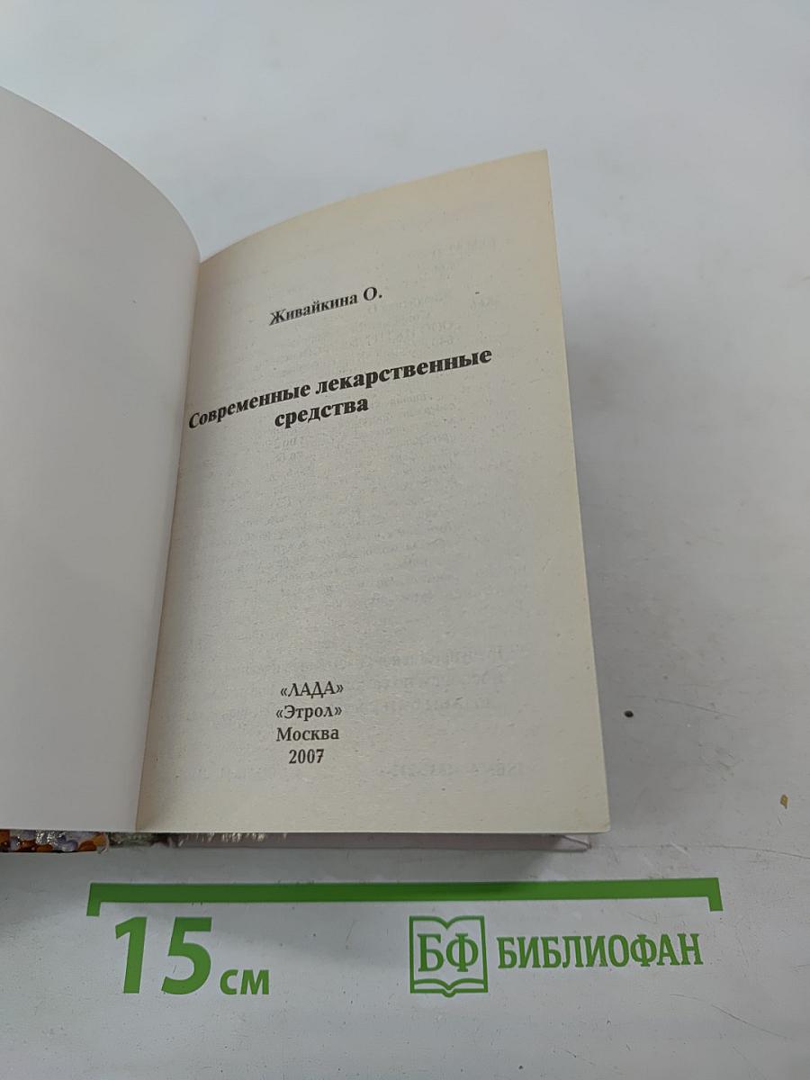 Современные лекарственные средства