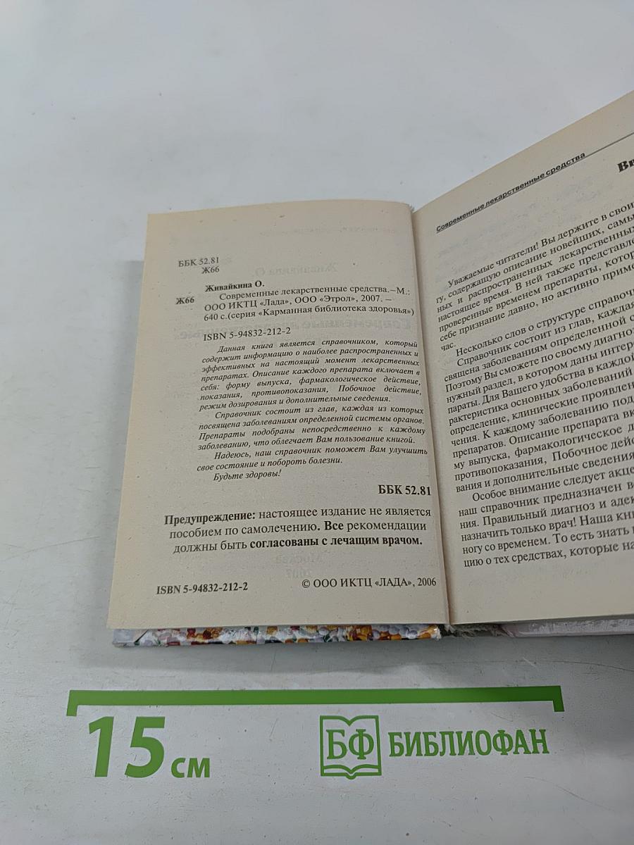 Современные лекарственные средства