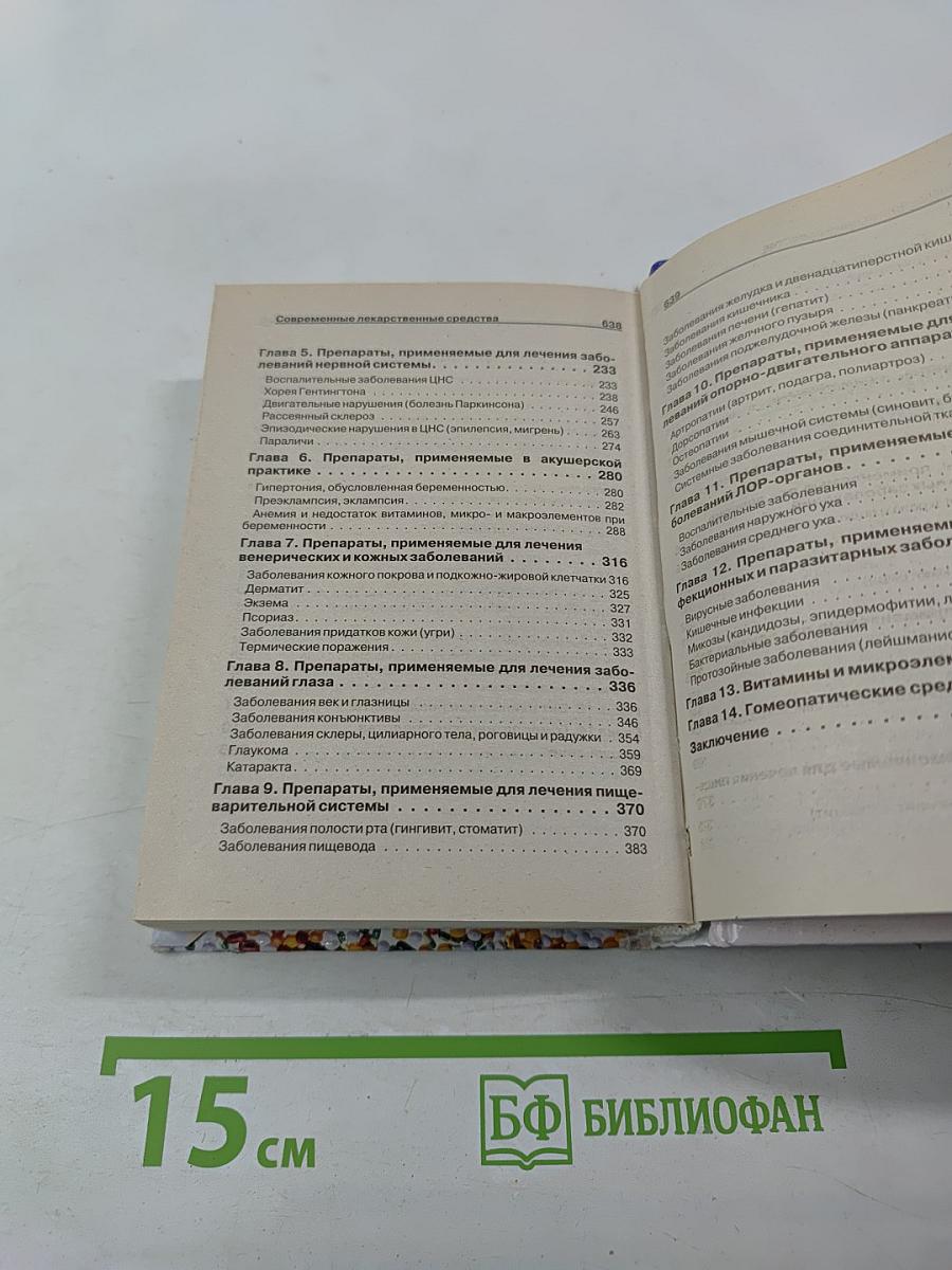 Современные лекарственные средства