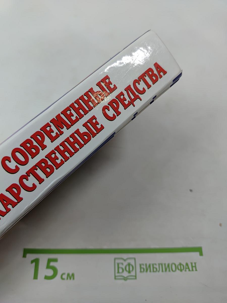 Современные лекарственные средства