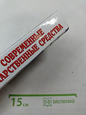 Современные лекарственные средства