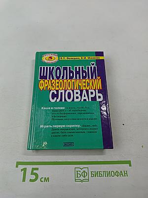 Школьный фразеологический словарь