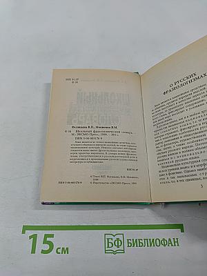 Школьный фразеологический словарь