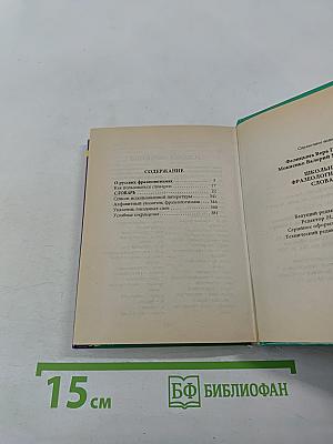 Школьный фразеологический словарь