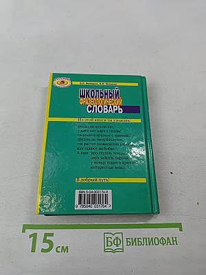 Школьный фразеологический словарь