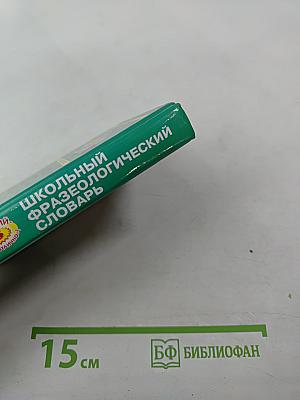 Школьный фразеологический словарь