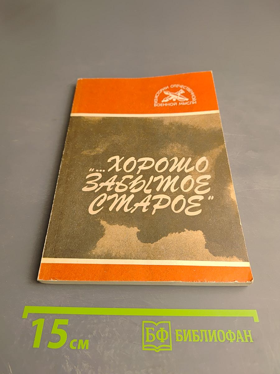 Хорошо забытое старое. Статьи