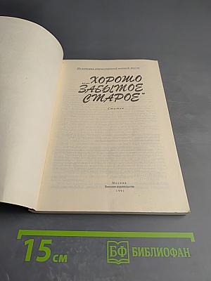 Хорошо забытое старое. Статьи