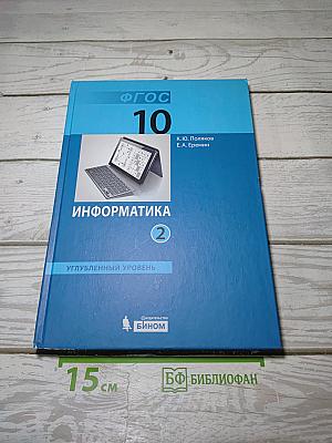 Информатика. Углубленный уровень. Часть 2. 10 класс
