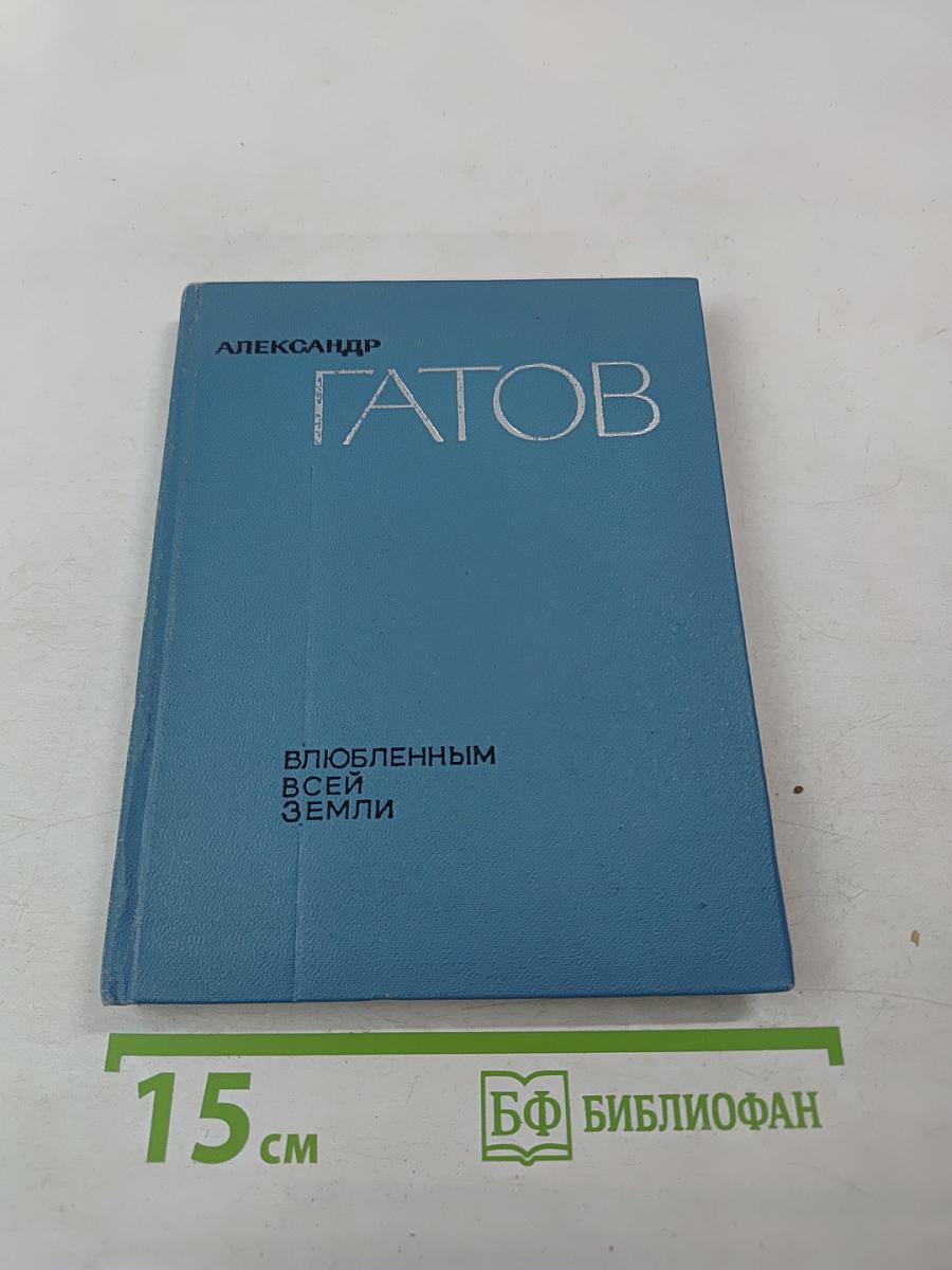 Влюбленным всей Земли. Избранные стихи