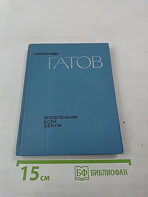 Влюбленным всей Земли. Избранные стихи