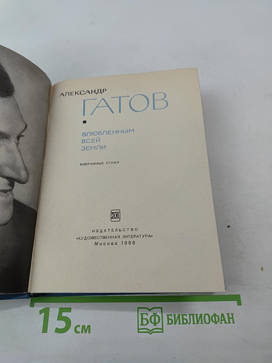 Влюбленным всей Земли. Избранные стихи