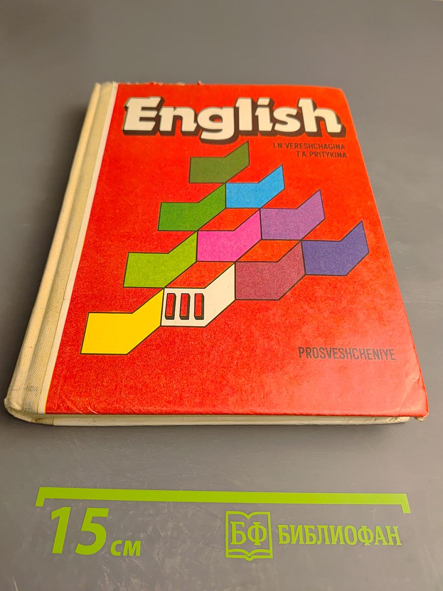 Английский язык. Учебник для III класса школ с углубленным изучением английского языка