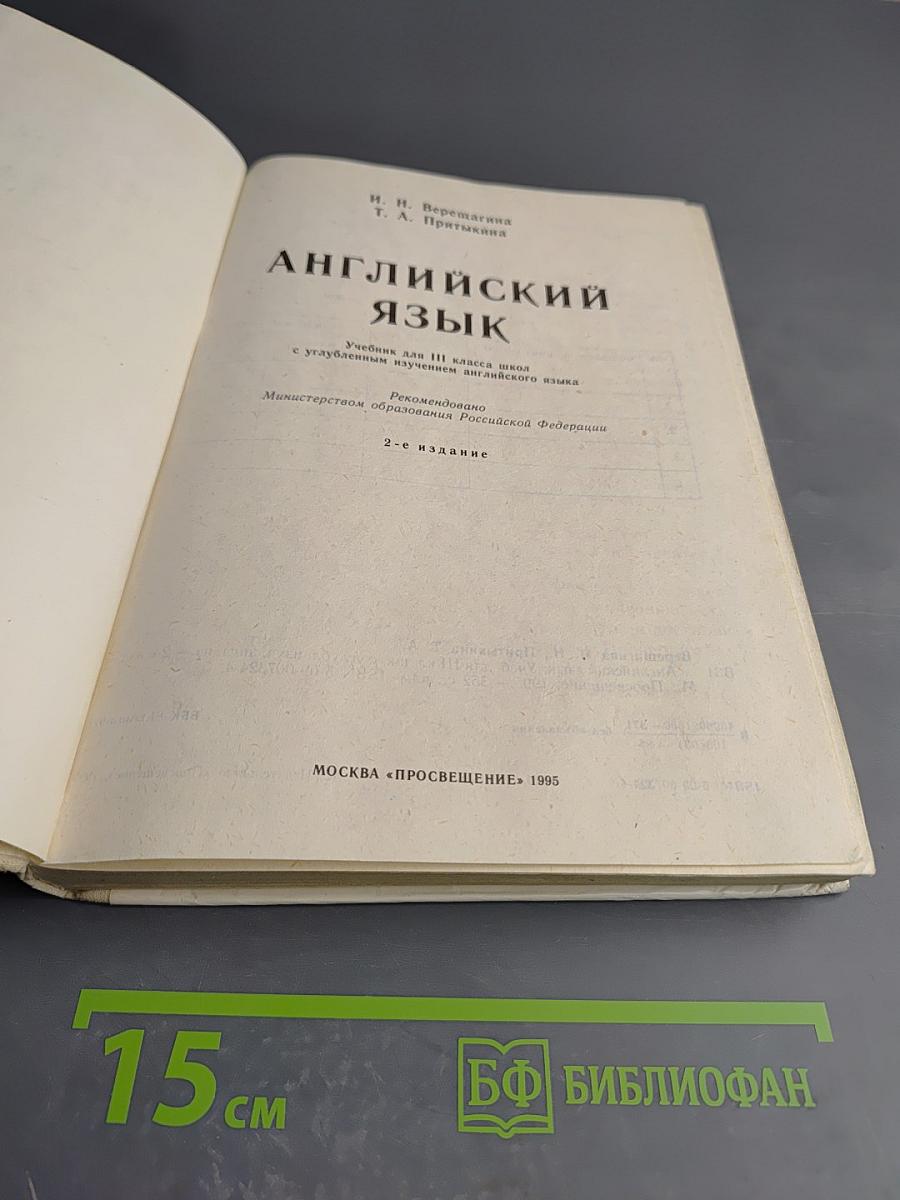 Английский язык. Учебник для III класса школ с углубленным изучением английского языка