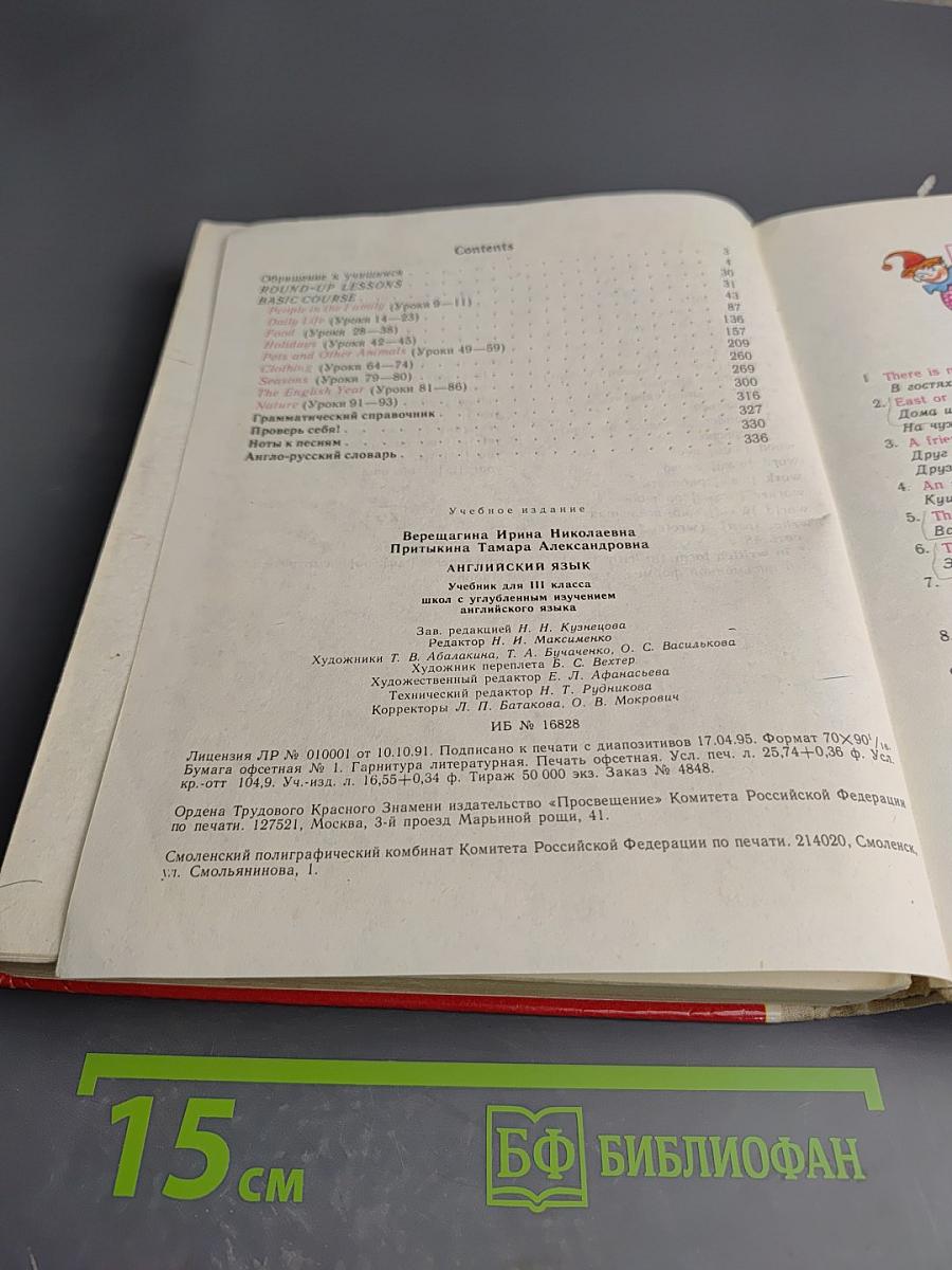 Английский язык. Учебник для III класса школ с углубленным изучением английского языка