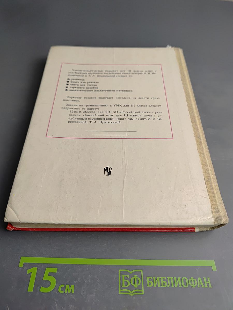 Английский язык. Учебник для III класса школ с углубленным изучением английского языка