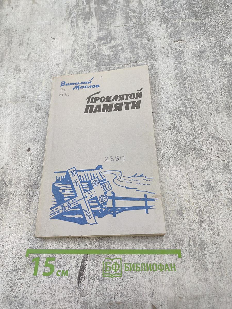 Проклятой памяти