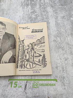 Проклятой памяти