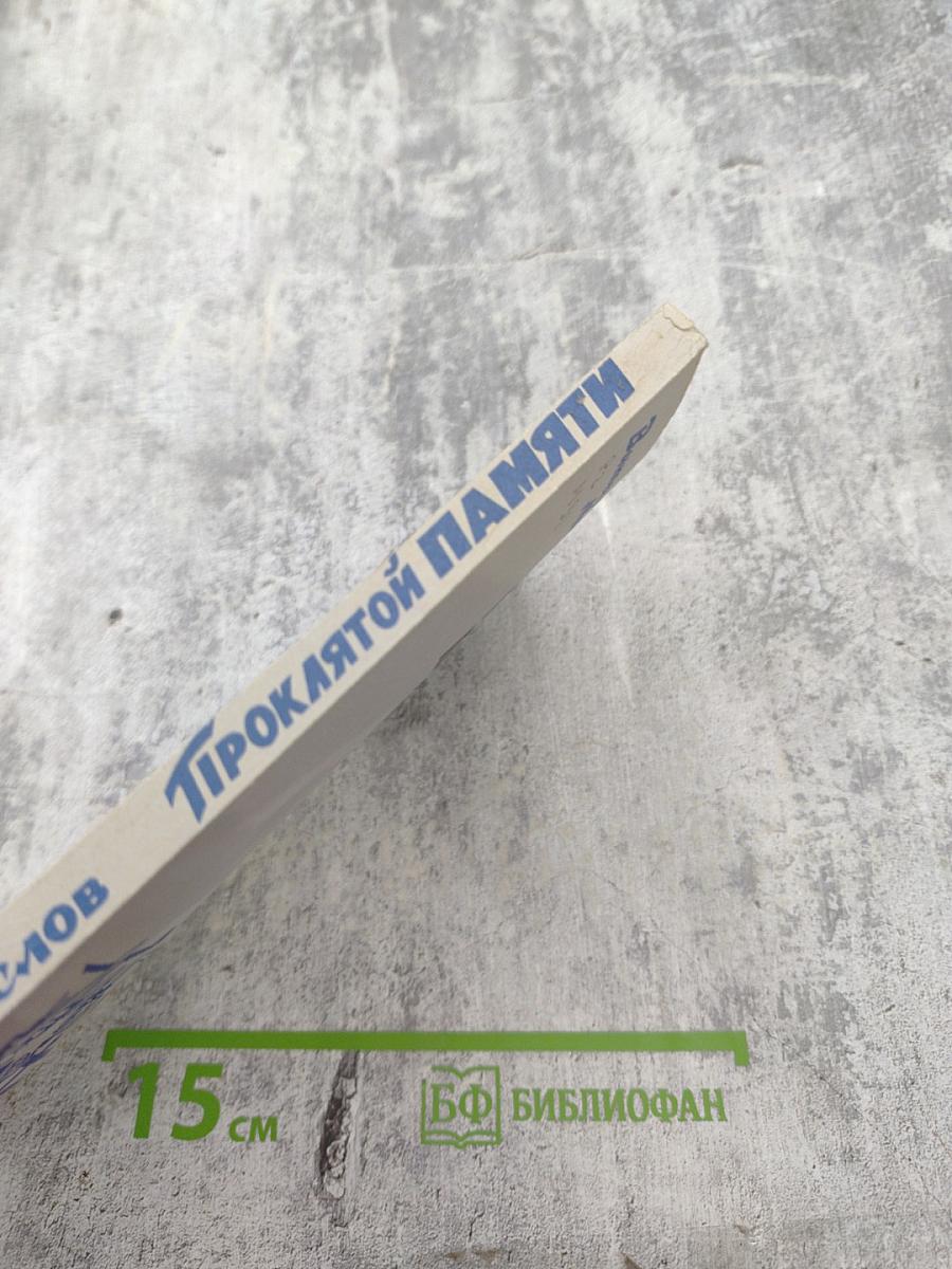 Проклятой памяти