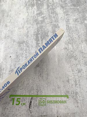 Проклятой памяти