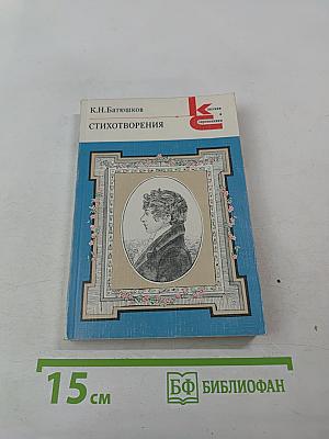 Стихотворения