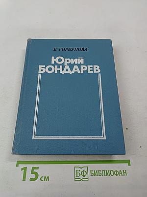 Юрий Бондарев. Очерк творчества
