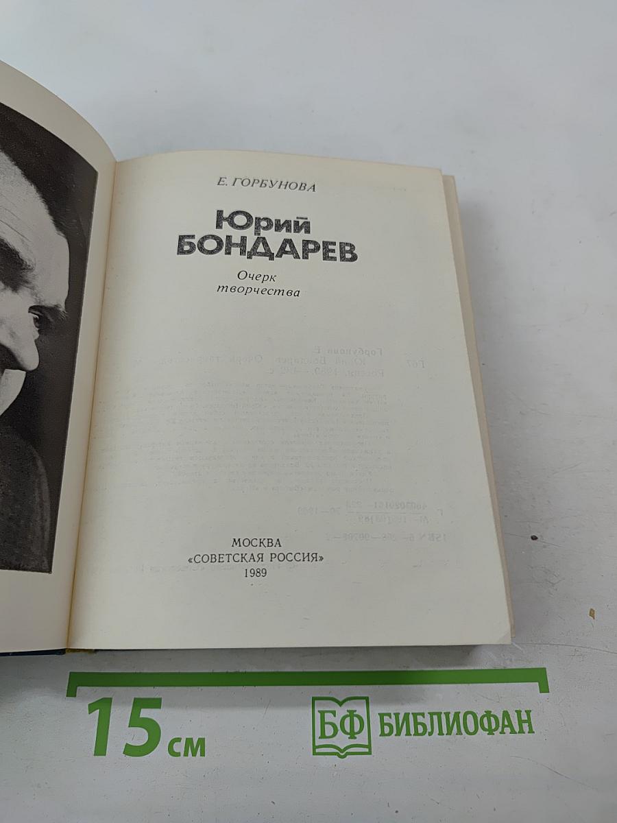 Юрий Бондарев. Очерк творчества