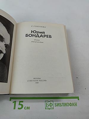 Юрий Бондарев. Очерк творчества