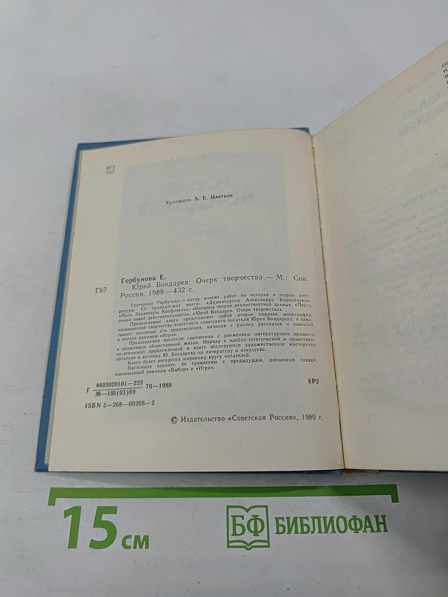 Юрий Бондарев. Очерк творчества