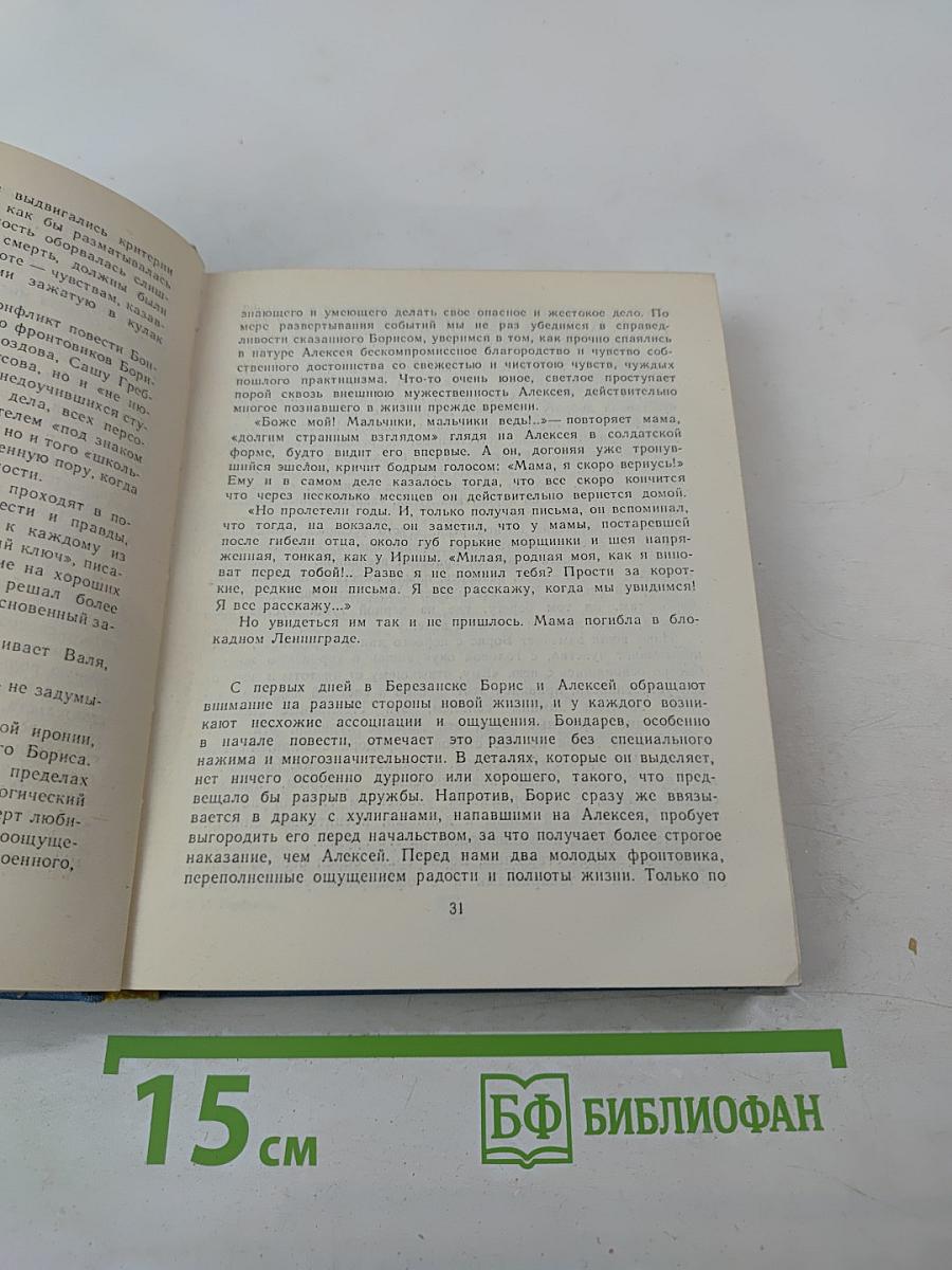 Юрий Бондарев. Очерк творчества