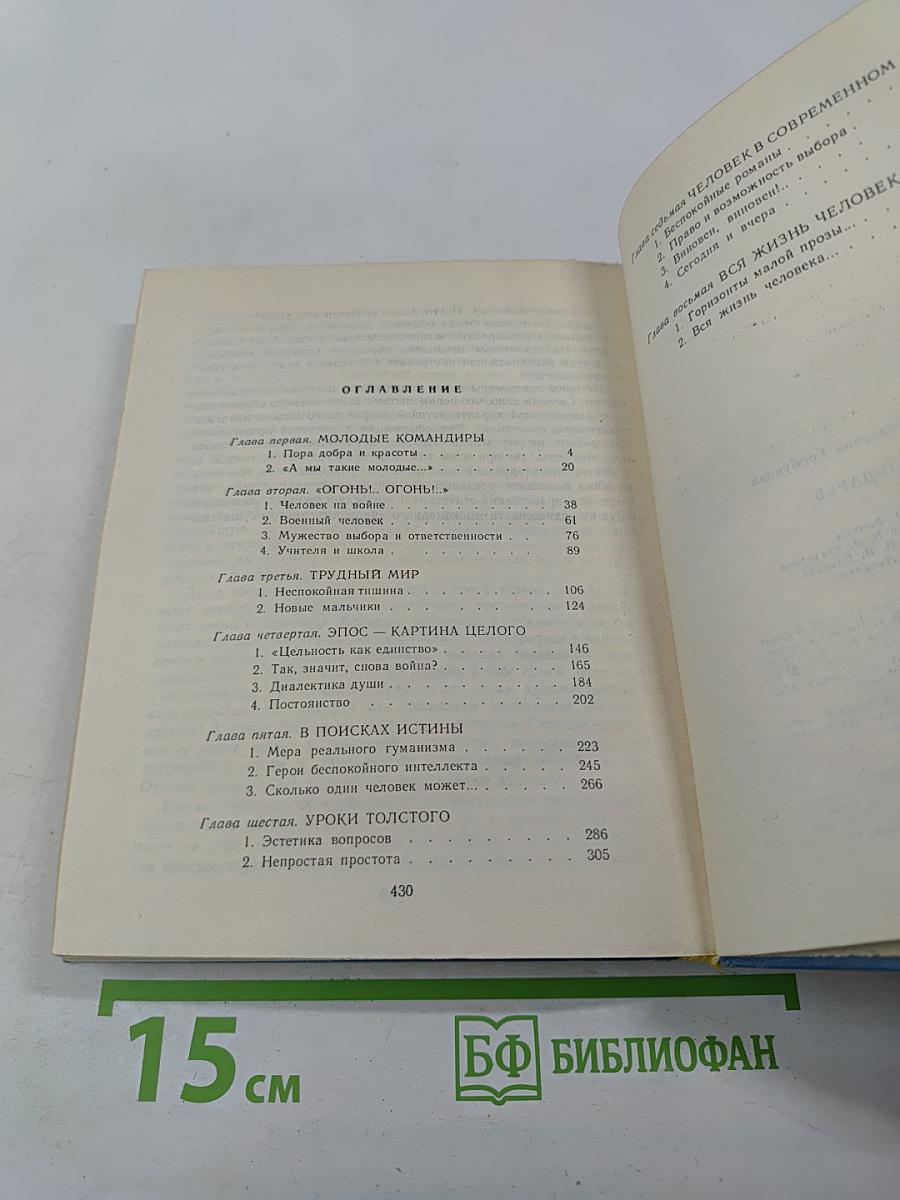 Юрий Бондарев. Очерк творчества