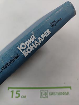 Юрий Бондарев. Очерк творчества