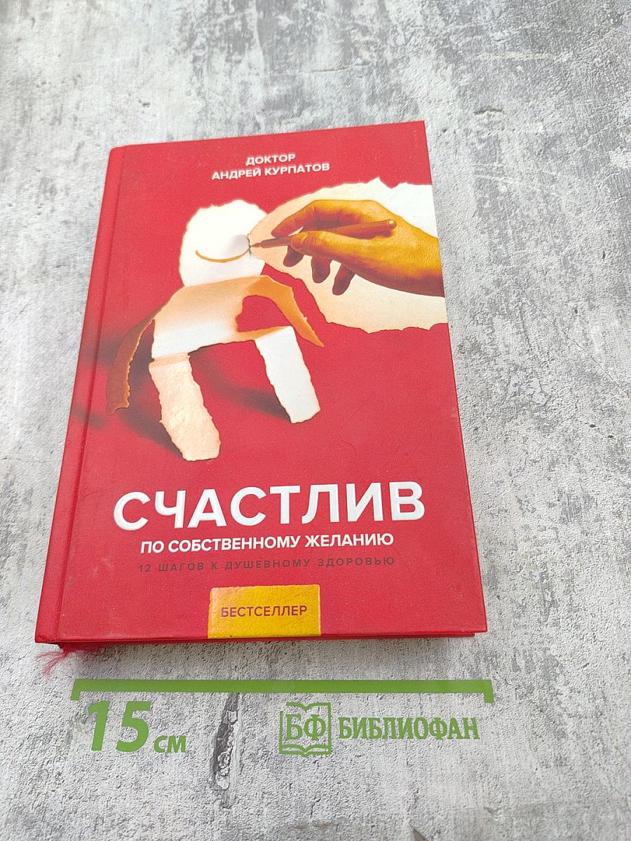 Счастлив по собственному желанию. 12 шагов к душевному здоровью