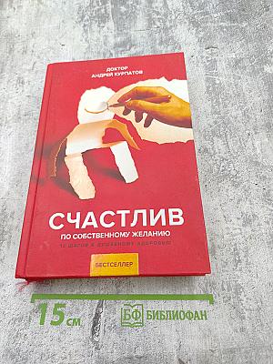 Счастлив по собственному желанию. 12 шагов к душевному здоровью