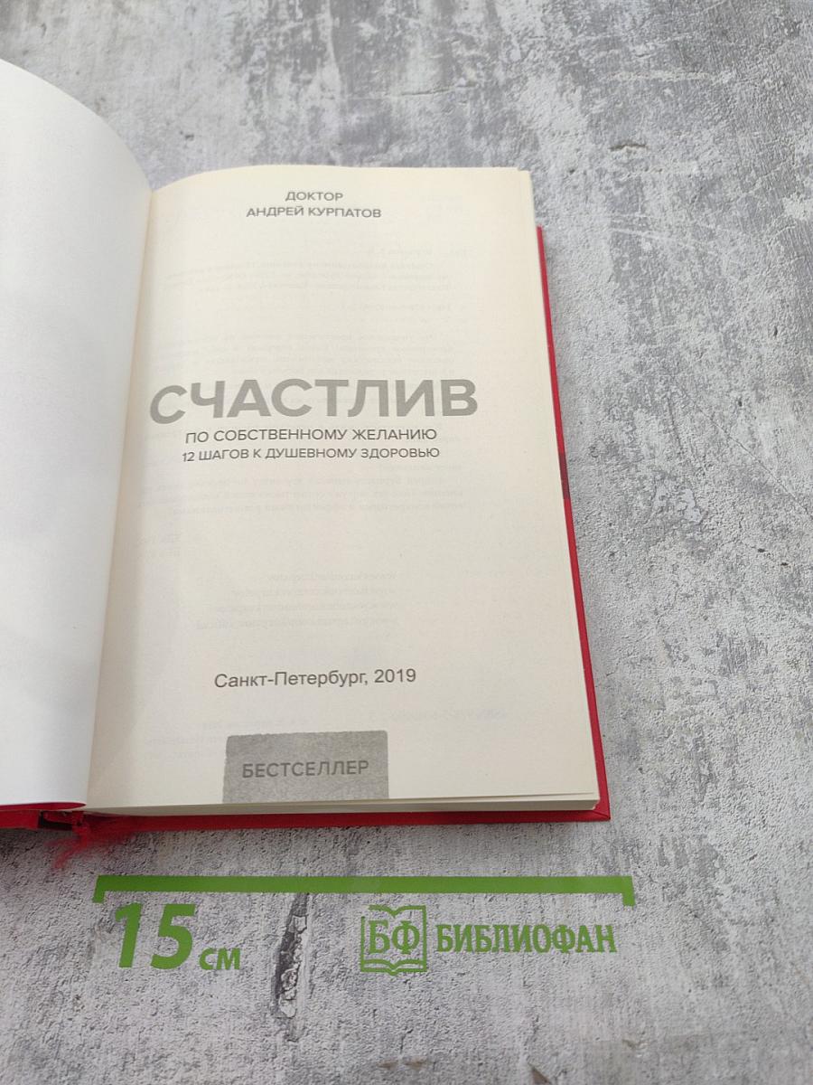 Счастлив по собственному желанию. 12 шагов к душевному здоровью