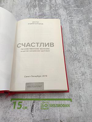 Счастлив по собственному желанию. 12 шагов к душевному здоровью
