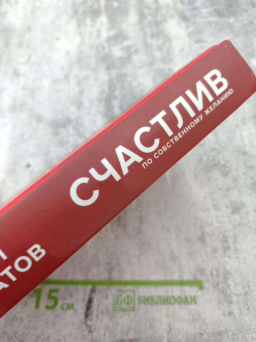 Счастлив по собственному желанию. 12 шагов к душевному здоровью