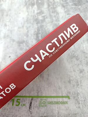 Счастлив по собственному желанию. 12 шагов к душевному здоровью