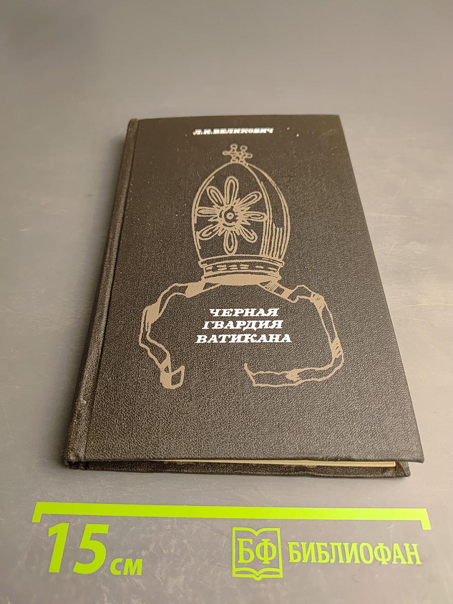 Черная гвардия Ватикана