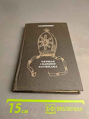 Черная гвардия Ватикана